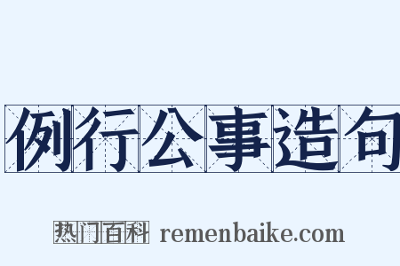 例行公事造句是什么意思的图片